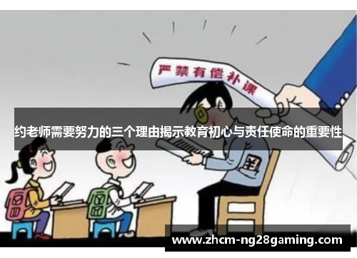 约老师需要努力的三个理由揭示教育初心与责任使命的重要性 约老师需要努力的三个理由揭示教育初心与责任使命的重要性