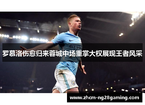 罗慕洛伤愈归来蓉城中场重掌大权展现王者风采 罗慕洛伤愈归来蓉城中场重掌大权展现王者风采