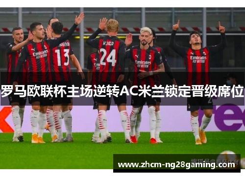 罗马欧联杯主场逆转AC米兰锁定晋级席位