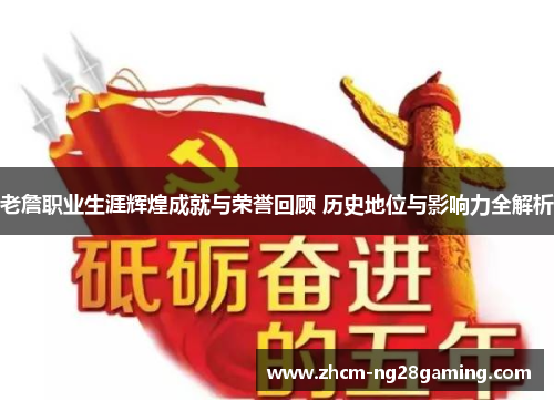 老詹职业生涯辉煌成就与荣誉回顾 历史地位与影响力全解析 老詹职业生涯辉煌成就与荣誉回顾 历史地位与影响力全解析