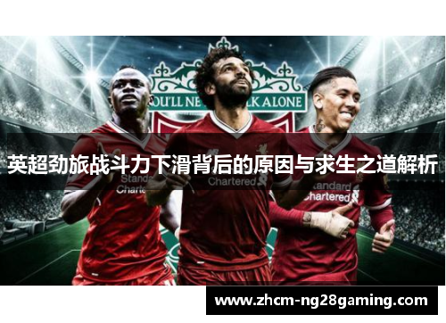 英超劲旅战斗力下滑背后的原因与求生之道解析