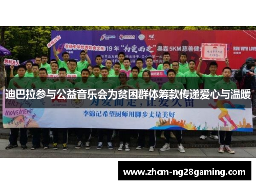 迪巴拉参与公益音乐会为贫困群体筹款传递爱心与温暖