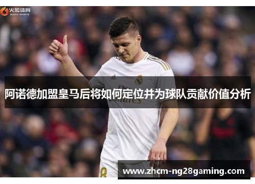 阿诺德加盟皇马后将如何定位并为球队贡献价值分析 阿诺德加盟皇马后将如何定位并为球队贡献价值分析