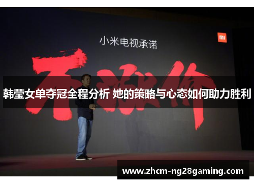 韩莹女单夺冠全程分析 她的策略与心态如何助力胜利 韩莹女单夺冠全程分析 她的策略与心态如何助力胜利