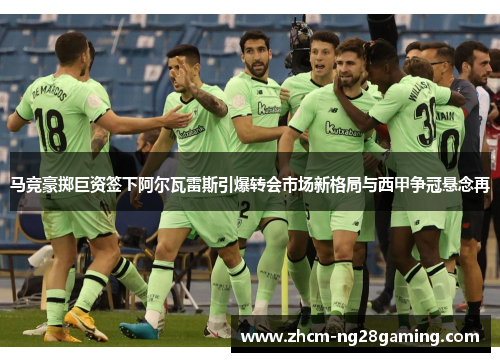 马竞豪掷巨资签下阿尔瓦雷斯引爆转会市场新格局与西甲争冠悬念再 马竞豪掷巨资签下阿尔瓦雷斯引爆转会市场新格局与西甲争冠悬念再