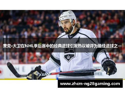 麦克·大卫在NHL季后赛中的经典进球引发热议被评为最佳进球之一 麦克·大卫在NHL季后赛中的经典进球引发热议被评为最佳进球之一