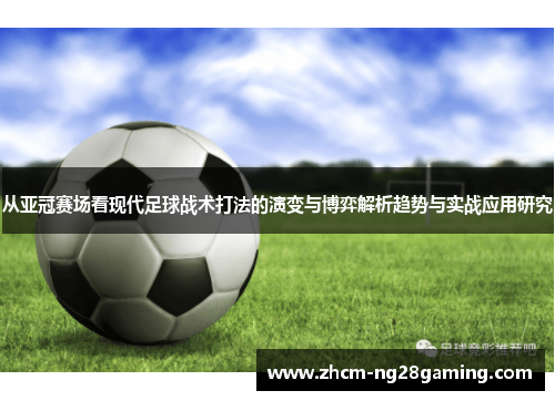 从亚冠赛场看现代足球战术打法的演变与博弈解析趋势与实战应用研究 从亚冠赛场看现代足球战术打法的演变与博弈解析趋势与实战应用研究