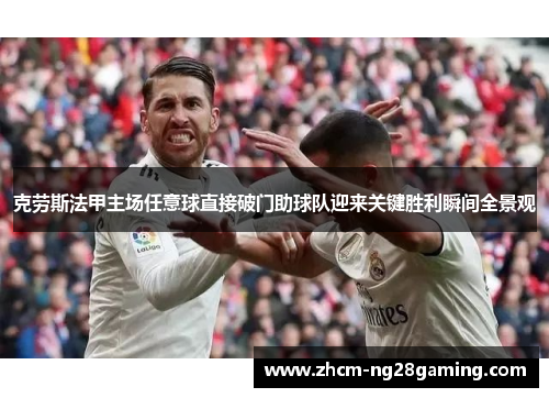 克劳斯法甲主场任意球直接破门助球队迎来关键胜利瞬间全景观