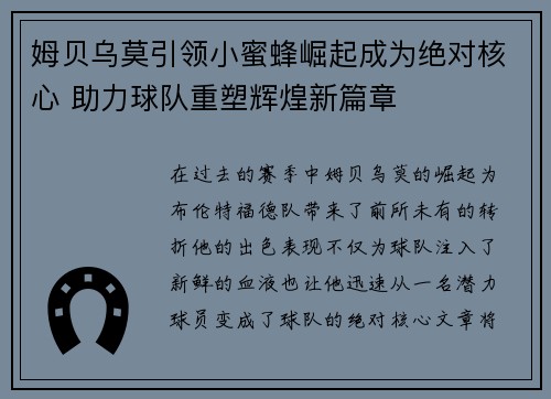 姆贝乌莫引领小蜜蜂崛起成为绝对核心 助力球队重塑辉煌新篇章
