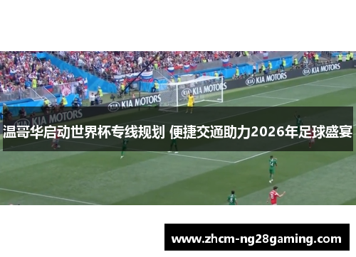 温哥华启动世界杯专线规划 便捷交通助力2026年足球盛宴 温哥华启动世界杯专线规划 便捷交通助力2026年足球盛宴