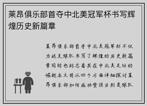 莱昂俱乐部首夺中北美冠军杯书写辉煌历史新篇章 莱昂俱乐部首夺中北美冠军杯书写辉煌历史新篇章