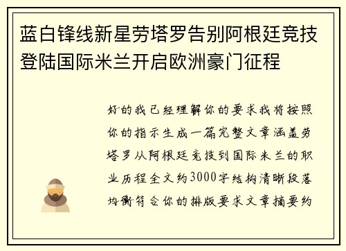 蓝白锋线新星劳塔罗告别阿根廷竞技登陆国际米兰开启欧洲豪门征程 蓝白锋线新星劳塔罗告别阿根廷竞技登陆国际米兰开启欧洲豪门征程