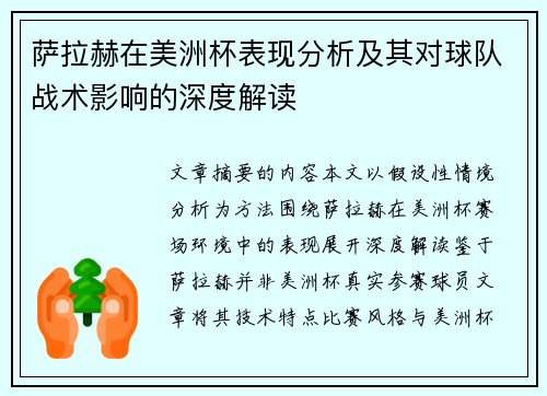 萨拉赫在美洲杯表现分析及其对球队战术影响的深度解读 萨拉赫在美洲杯表现分析及其对球队战术影响的深度解读