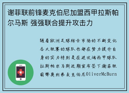 谢菲联前锋麦克伯尼加盟西甲拉斯帕尔马斯 强强联合提升攻击力 谢菲联前锋麦克伯尼加盟西甲拉斯帕尔马斯 强强联合提升攻击力