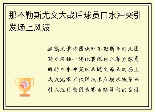 那不勒斯尤文大战后球员口水冲突引发场上风波 那不勒斯尤文大战后球员口水冲突引发场上风波