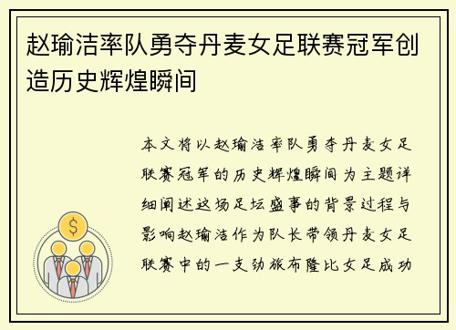 赵瑜洁率队勇夺丹麦女足联赛冠军创造历史辉煌瞬间 赵瑜洁率队勇夺丹麦女足联赛冠军创造历史辉煌瞬间