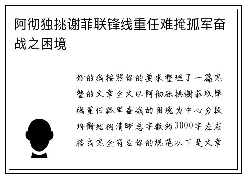 阿彻独挑谢菲联锋线重任难掩孤军奋战之困境 阿彻独挑谢菲联锋线重任难掩孤军奋战之困境