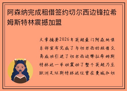 阿森纳完成租借签约切尔西边锋拉希姆斯特林震撼加盟