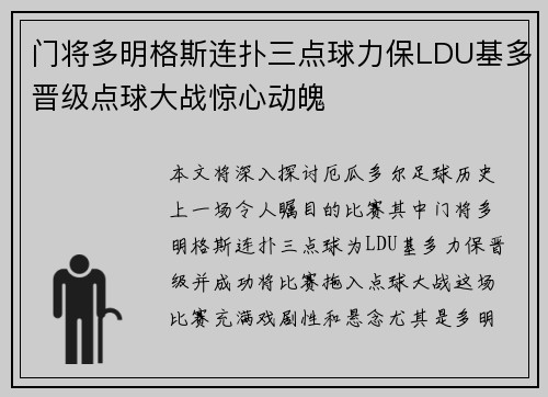 门将多明格斯连扑三点球力保LDU基多晋级点球大战惊心动魄