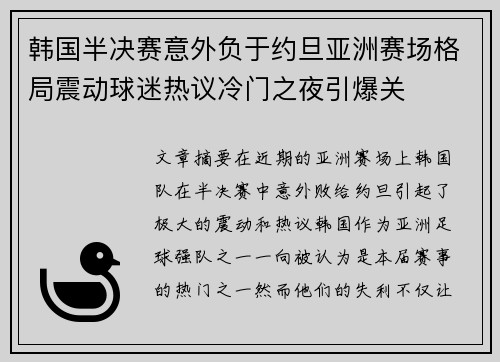 韩国半决赛意外负于约旦亚洲赛场格局震动球迷热议冷门之夜引爆关