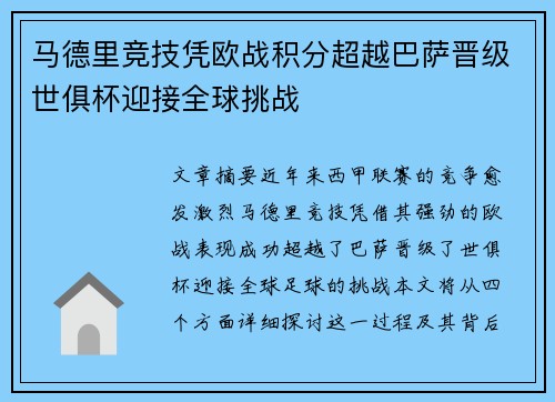 马德里竞技凭欧战积分超越巴萨晋级世俱杯迎接全球挑战 马德里竞技凭欧战积分超越巴萨晋级世俱杯迎接全球挑战