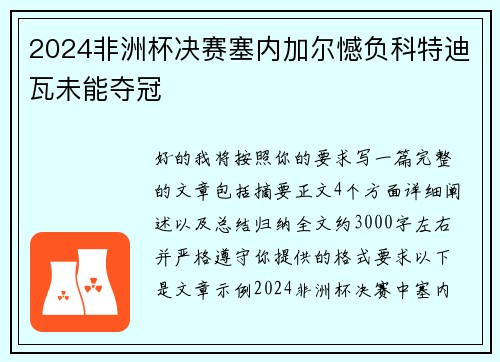2024非洲杯决赛塞内加尔憾负科特迪瓦未能夺冠 2024非洲杯决赛塞内加尔憾负科特迪瓦未能夺冠