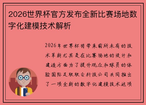2026世界杯官方发布全新比赛场地数字化建模技术解析 2026世界杯官方发布全新比赛场地数字化建模技术解析