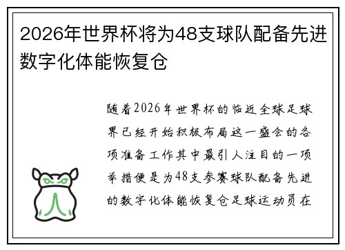2026年世界杯将为48支球队配备先进数字化体能恢复仓