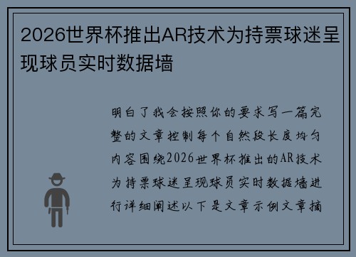 2026世界杯推出AR技术为持票球迷呈现球员实时数据墙