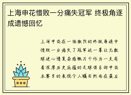 上海申花惜败一分痛失冠军 终极角逐成遗憾回忆 上海申花惜败一分痛失冠军 终极角逐成遗憾回忆