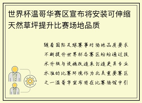 世界杯温哥华赛区宣布将安装可伸缩天然草坪提升比赛场地品质 世界杯温哥华赛区宣布将安装可伸缩天然草坪提升比赛场地品质