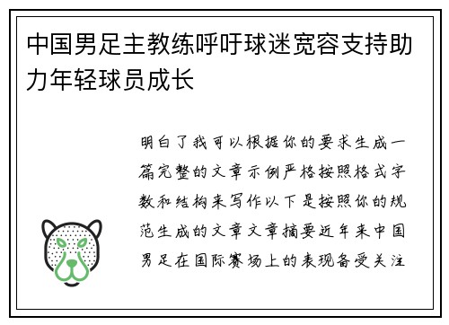 中国男足主教练呼吁球迷宽容支持助力年轻球员成长 中国男足主教练呼吁球迷宽容支持助力年轻球员成长