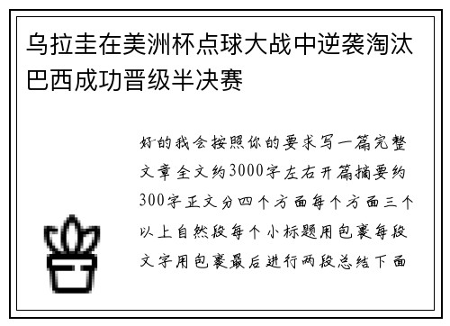 乌拉圭在美洲杯点球大战中逆袭淘汰巴西成功晋级半决赛