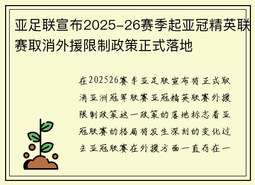 亚足联宣布2025-26赛季起亚冠精英联赛取消外援限制政策正式落地