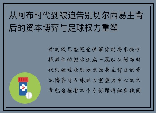 从阿布时代到被迫告别切尔西易主背后的资本博弈与足球权力重塑