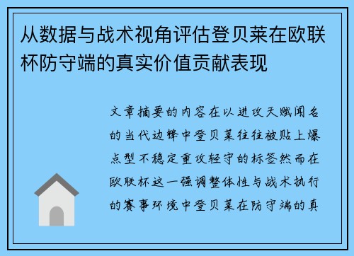 从数据与战术视角评估登贝莱在欧联杯防守端的真实价值贡献表现