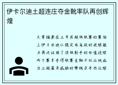 伊卡尔迪土超连庄夺金靴率队再创辉煌