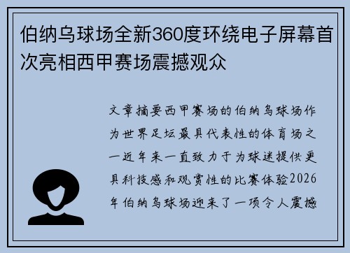 伯纳乌球场全新360度环绕电子屏幕首次亮相西甲赛场震撼观众
