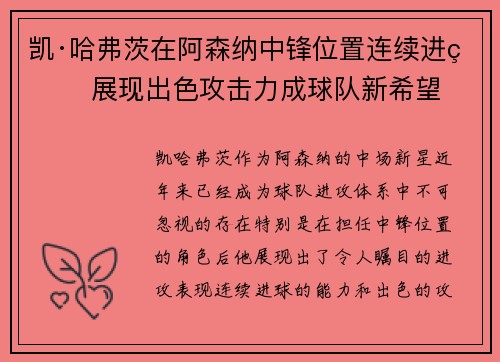 凯·哈弗茨在阿森纳中锋位置连续进球 展现出色攻击力成球队新希望