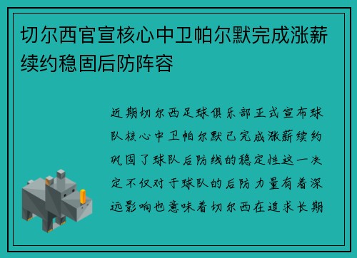 切尔西官宣核心中卫帕尔默完成涨薪续约稳固后防阵容