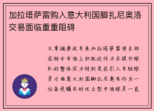 加拉塔萨雷购入意大利国脚扎尼奥洛交易面临重重阻碍