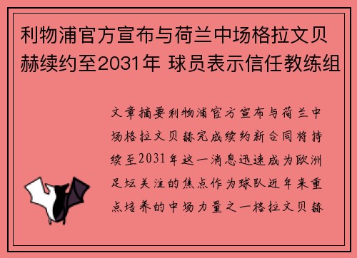 利物浦官方宣布与荷兰中场格拉文贝赫续约至2031年 球员表示信任教练组