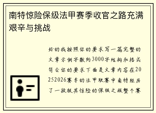 南特惊险保级法甲赛季收官之路充满艰辛与挑战
