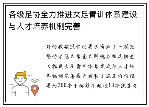 各级足协全力推进女足青训体系建设与人才培养机制完善