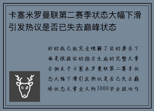 卡塞米罗曼联第二赛季状态大幅下滑引发热议是否已失去巅峰状态
