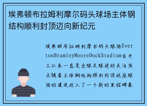 埃弗顿布拉姆利摩尔码头球场主体钢结构顺利封顶迈向新纪元