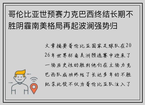哥伦比亚世预赛力克巴西终结长期不胜阴霾南美格局再起波澜强势归