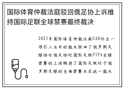 国际体育仲裁法庭驳回俄足协上诉维持国际足联全球禁赛最终裁决