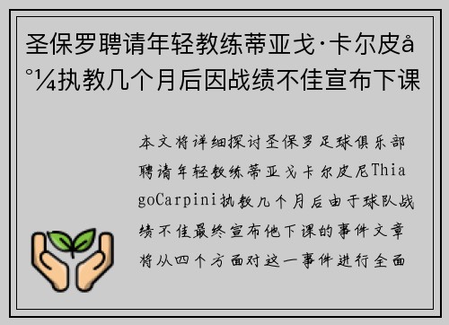 圣保罗聘请年轻教练蒂亚戈·卡尔皮尼执教几个月后因战绩不佳宣布下课