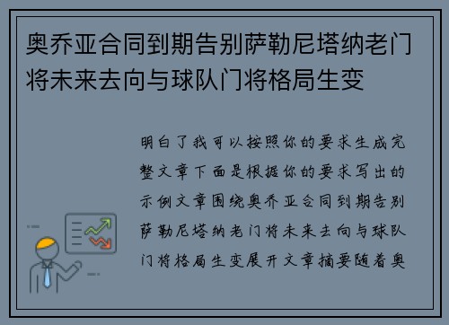 奥乔亚合同到期告别萨勒尼塔纳老门将未来去向与球队门将格局生变